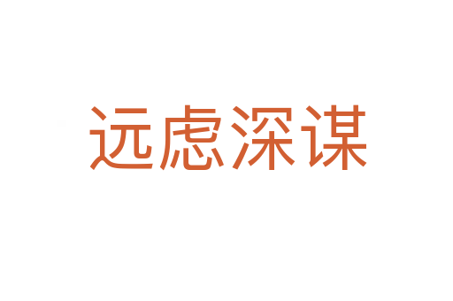 遠(yuǎn)慮深謀