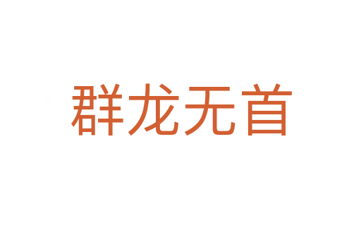 群龍無(wú)首
