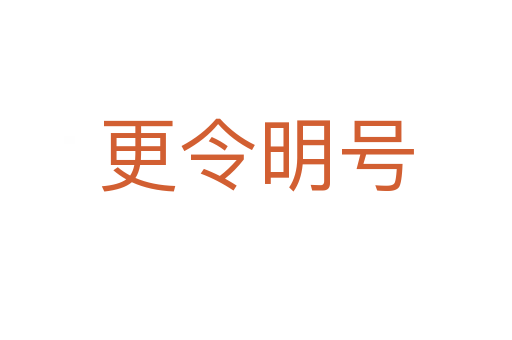 更令明號
