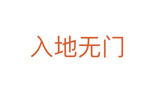入地無門