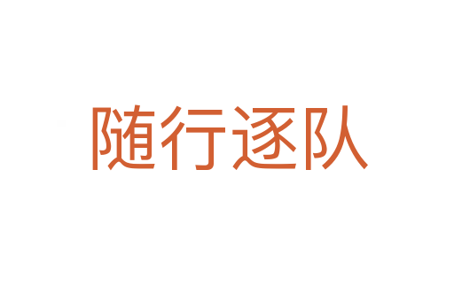 隨行逐隊