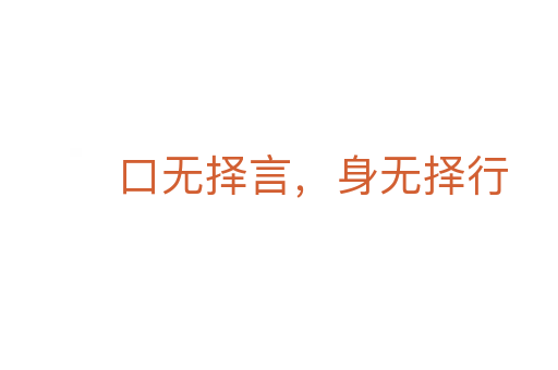 口無(wú)擇言，身無(wú)擇行