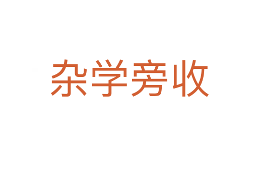 雜學(xué)旁收