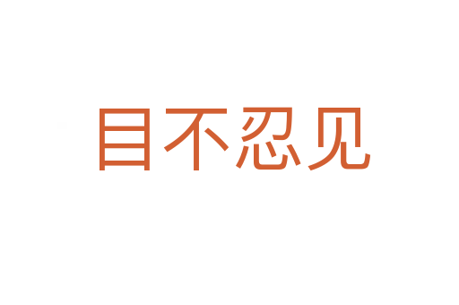目不忍見(jiàn)