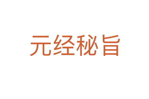 元經(jīng)秘旨