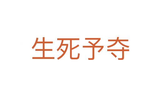 生 予奪