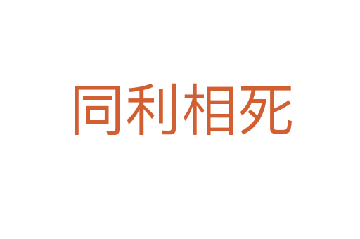 同利相