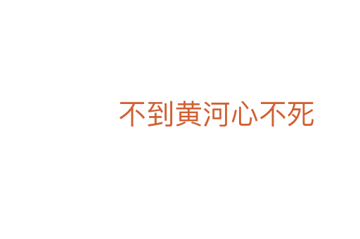 不到黃河心不