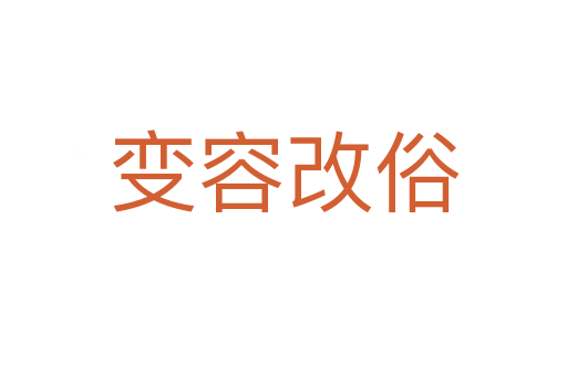 變?nèi)莞乃?></div>
<h2>意思解釋</h2>
<p><span id=