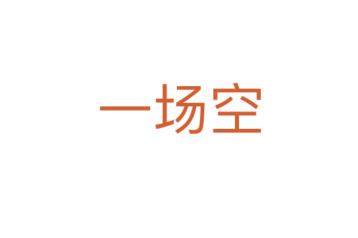 一場(chǎng)空