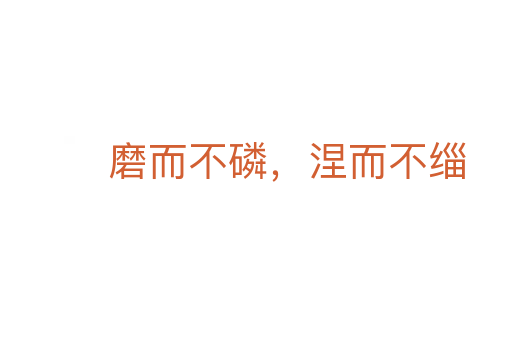 磨而不磷,涅而不緇