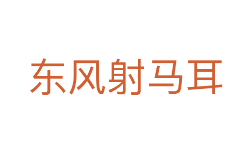 東風(fēng)射馬耳