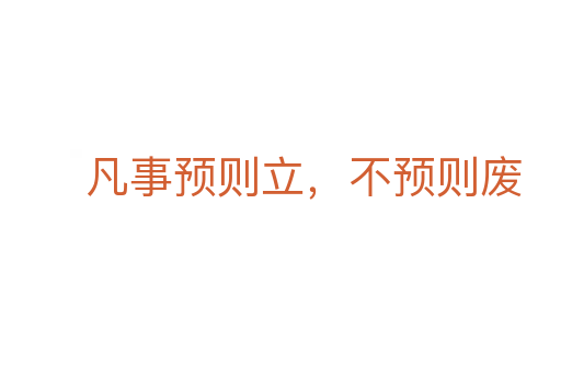 凡事預則立，不預則廢