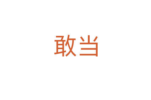 敢當