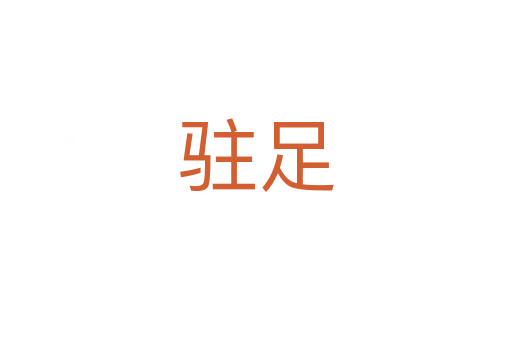 駐足