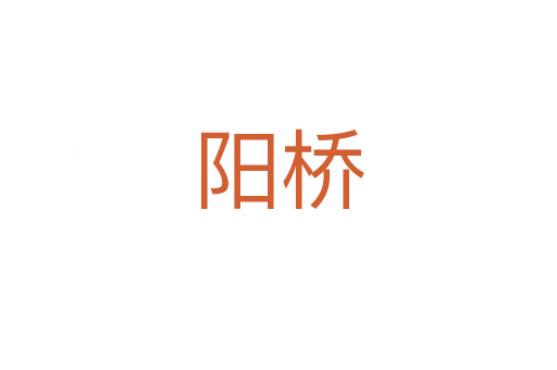 陽橋