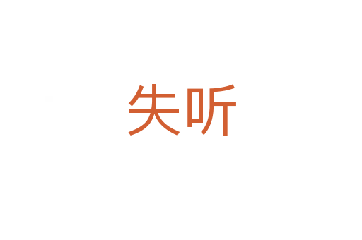 失聽