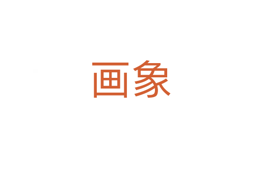 畫(huà)象