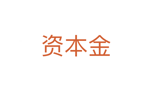 資本金