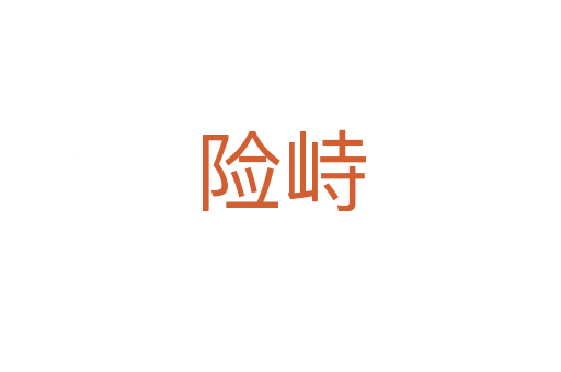 險峙