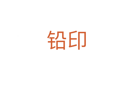 鉛印