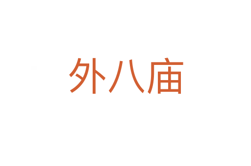 外八廟