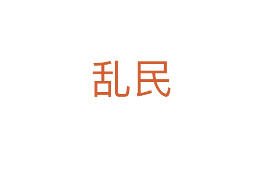 亂民