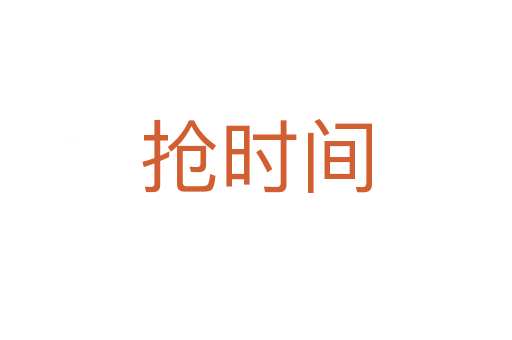 搶時間