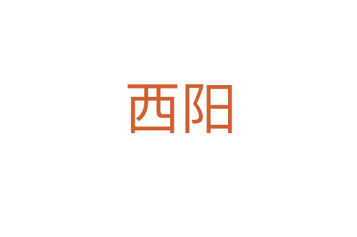 西陽