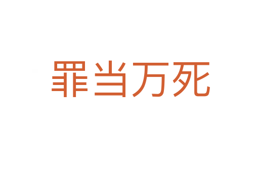 罪當萬   