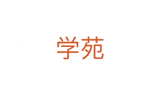 學(xué)苑