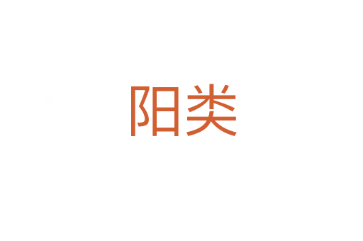 陽類
