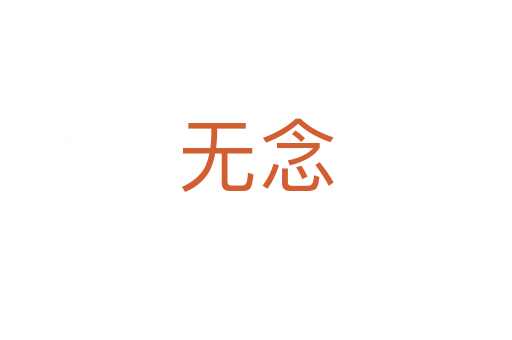 無念