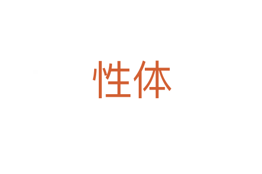 性體