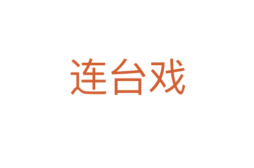 連臺(tái)戲