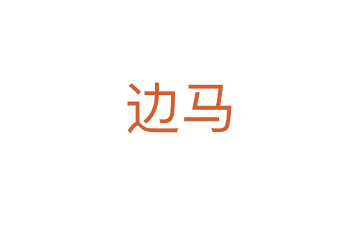 邊馬