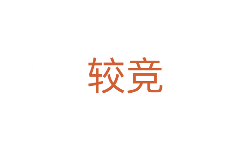 較競(jìng)