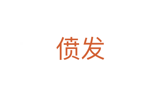 僨發(fā)