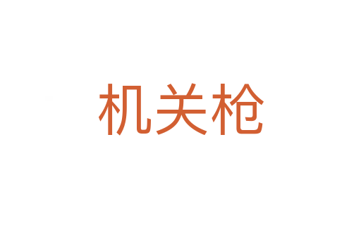 機關槍