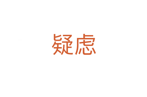 疑慮