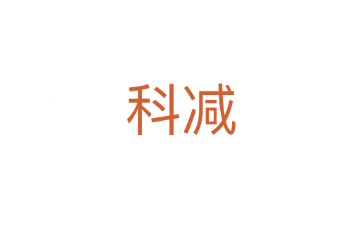 科減