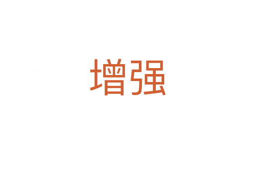 增強