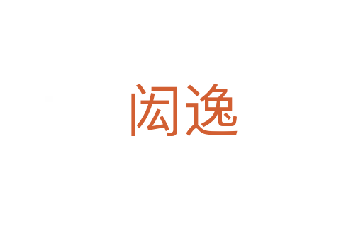閎逸