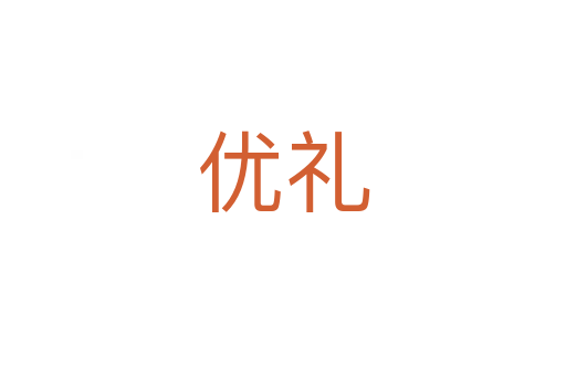 優禮