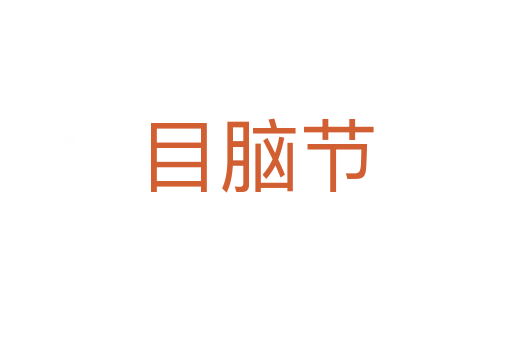 目腦節