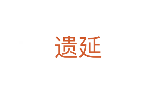遺延