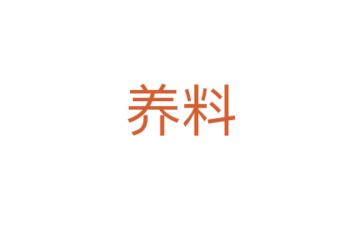 養料