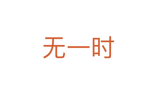 無一時