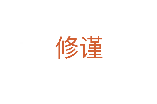 修謹