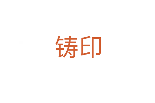 鑄印